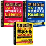 全新！新制多益TOEIC單字＋聽力＋閱讀 題庫大全【博客來獨家套書】：最完備、全面的新制多益學習套書（附2 MP3＋互動式聽力答題訓練光碟＋音檔下載QR碼）