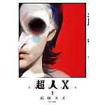 超人Ｘ(01)