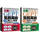 全新！NEW GEPT全民英檢中高級 初試／複試題庫解析 新制修訂版【博客來獨家套書】（附2 MP3光碟+音檔下載連結QR碼）