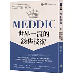 MEDDIC世界一流的銷售技術