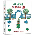 酷老師逛動物園(三版)