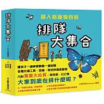 排隊大集合！超人氣識物百科：到底在排什麼呢？+超級大塞車+昆蟲在排什麼呢？+海底在排什麼呢？