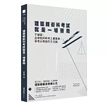 建築師術科考試就是一場賽局：不補習，自修就同時考上建築師、高考公務員的方法論