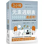 3小時「元素週期表」速成班！