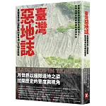 臺灣惡地誌：見證臺灣造山運動與四百年淺山文明生態史