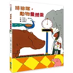 排排隊，動物量體重