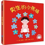 男生的小馬桶(附CD)