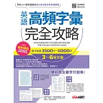 英語高頻字彙完全攻略：選字範圍3500字-6000字 3-6級字彙（增修擴編版）【書+朗讀MP3+別冊】
