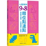 一日10分，9Ｘ8錯位點連點：學寫國字的第一步！眼腦手協調，全面讀畫小練習