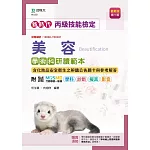 新時代 丙級美容學術科研讀範本含化妝品安全衛生之辨識公告題卡與參考解答 - 最新版(第九版) - 附MOSME行動學習一點通：學科．診斷．擬真．影音