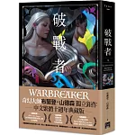 破戰者 十週年典藏版 下