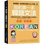 我的第一本韓語文法【初級篇：QR碼修訂版】：輕鬆圖解一看就懂的韓語文法入門書（附QR碼線上音檔）