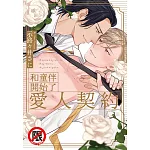 和童伴開始了愛人契約