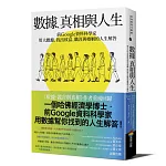 數據、真相與人生：前Google資料科學家用大數據，找出致富、職涯與婚姻的人生解答