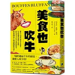 美食也吹牛：羅馬人的魔法藥水是魚醬？以前喝咖啡加鹽不加糖？鮭魚壽司不是日本傳統料理？原來餐桌上的食物很有事！