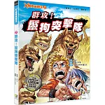 X極限挑戰王7 群攻！鬣狗突擊隊（附學習單）