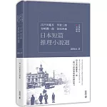 日本短篇推理小說選（日漢對照有聲版）