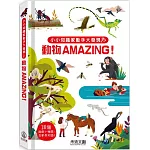 小小知識家動手大發現：動物AMAZING！