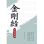 金剛經 白話直解（三版）