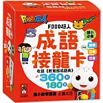 FOOD超人成語接龍卡