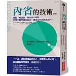 內省的技術（新版）：勇敢了解自我、願意真心傾聽，培養主動學習的能力，讓自己和組織更強大！