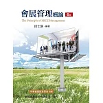 會展管理概論（六版）