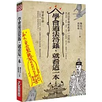 學會道法符籙，就看這一本