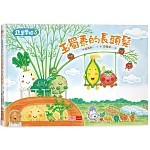 蔬菜學校3：玉蜀黍的長頭髮