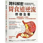 【跨科解密】胃食道逆流修復全書：美國權威醫師12年實證，兩大飲食階段✕75道低酸料理，14天終結各種逆流症狀