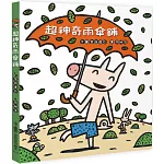 超神奇雨傘鋪(二版)