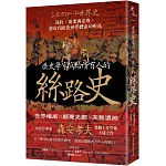 歷史學家寫給所有人的絲路史：遊牧、商業與宗教，前近代歐亞世界體系的形成