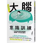 超實踐！大腦意識訓練：科學式冥想打開你的潛能開關，戰勝煩惱、提升自信＆適應力！