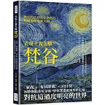 表現主義先驅梵谷：〈星夜〉、〈麥田群鴉〉、〈向日葵〉以猙獰的垂死姿態，怒張著委靡凋零的花瓣，對抗這過度明亮的世界