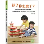 孩子你怎麼了？ 從幼兒發展看孩子的行為