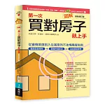 圖解第一次買對房子就上手最新修訂版