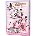 來去子宮！青春期初經寶典～從零開始跟月經相處～