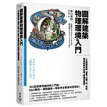 圖解建築物理環境入門：一次精通空氣、溫度、日照、光、色彩、聲音的基本知識、原理和應用