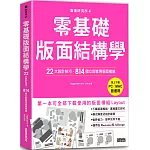 版面研究所④零基礎版面結構學：22大設計技巧，814個立即套用版面模組（馬上下載，PC／MAC皆通用）