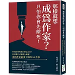 那樣就想成為作家？只怕你會先餓死！你寫的東西為什麼沒人看？如何讓自己靈感大爆發？成為作家前須了解的84件事