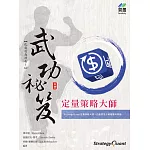 定量策略大師 武功祕笈