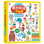 寶貝的第一本觸控點讀有聲書 學前認知（550單字+中英台3語+23個認知主題+互動遊戲）