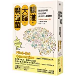 腸道．大腦．腸道菌【新版】：飲食會改變你的情緒、直覺和大腦健康