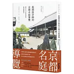 庭園設計師的京都名庭導覽：薈萃日式文化與美學的絕景庭園散步