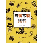 無「微」不「製」：微電影製作實戰手冊