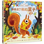 誰偷走了我的葉子？【森林動物的季節故事書1-秋天最棒】(3~9歲適讀，大人也很愛的SEL情緒素養萌萌繪本)