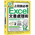 【漫畫圖解】上班族必學Excel文書處理術：七天輕鬆學會製作表格、數據、視覺化圖表，工作效率倍增，無形提升競爭力