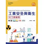 工業安全與衛生 - 最新版(第三版) - 附MOSME行動學習一點通：診斷．擴增