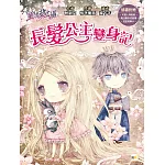 【童話夢工場】長髮公主變身記 (隨書附贈：人物貼紙、魔法變身成語簿、友誼寫真卡)