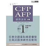【考這些！】CFP/AFP通關講座：模組1基礎理財規劃（增修訂三版）