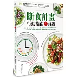 斷食計畫 行動指南+食譜：12：12、16：8、20：4、一天一餐、隔日斷食、5：2等各種斷食法全收錄，從設目標、定策略，到該怎麼吃、如何安全執行計畫，step by step